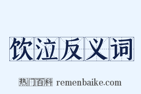 饮泣反义词是什么意思的图片